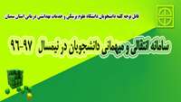 سامانه انتقالی و میهمانی دانشجویان در نیمسال 96-97